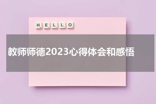 教师师德2023心得体会和感悟