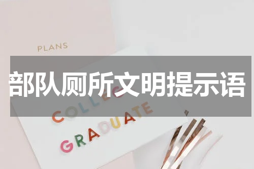 部队厕所文明提示语