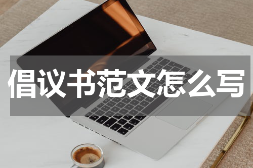 倡议书范文怎么写