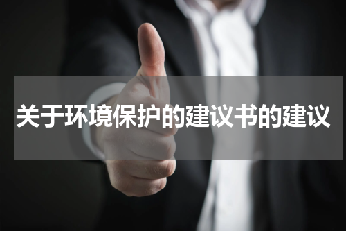 关于环境保护的建议书的建议