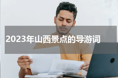 2023年山西景点的导游词