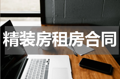 精装房租房合同