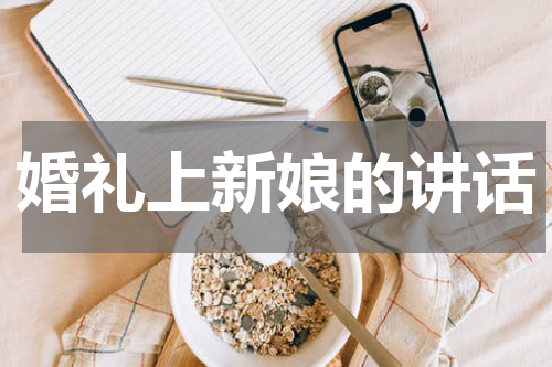 婚礼上新娘的讲话