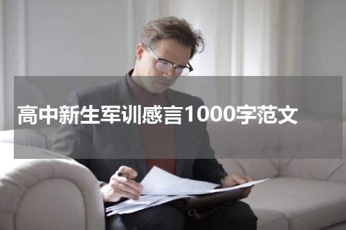 高中新生军训感言1000字范文