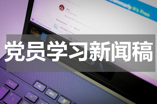 党员学习新闻稿