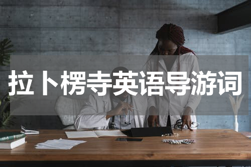 拉卜楞寺英语导游词