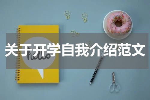 关于开学自我介绍范文