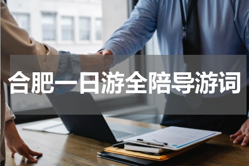 合肥一日游全陪导游词