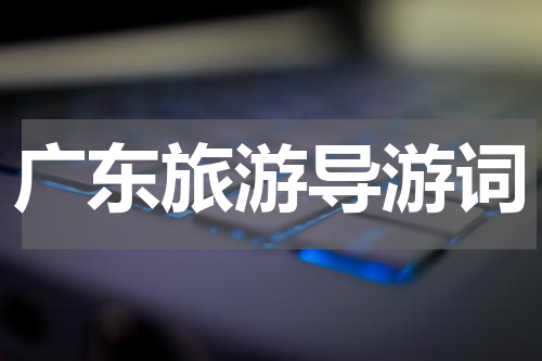 广东旅游导游词