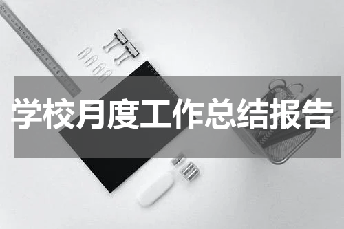 学校月度工作总结报告