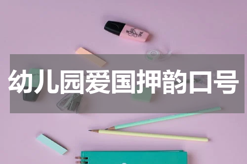 幼儿园爱国押韵口号