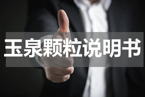 玉泉颗粒说明书