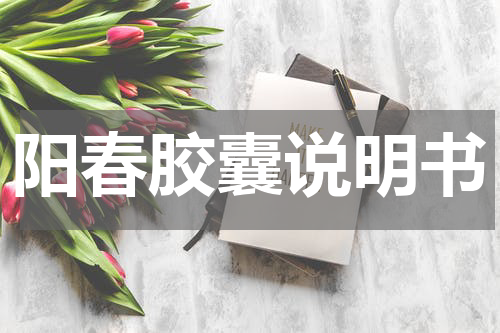 阳春胶囊说明书
