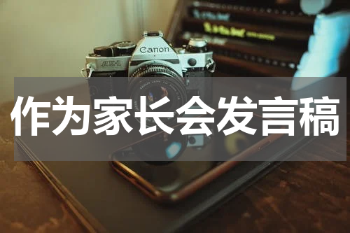 作为家长会发言稿