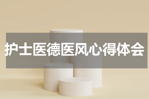 护士医德医风心得体会
