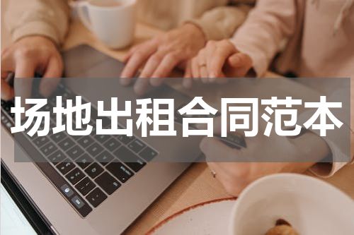 场地出租合同范本