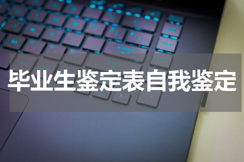 毕业生鉴定表自我鉴定
