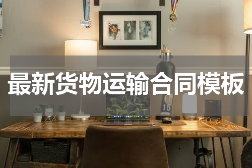 最新货物运输合同模板