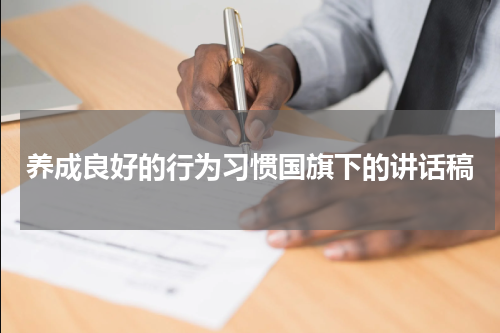 养成良好的行为习惯国旗下的讲话稿