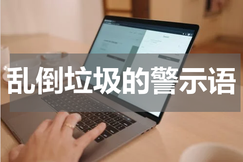 乱倒垃圾的警示语