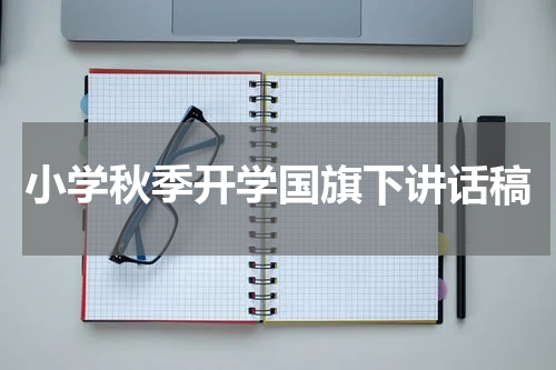 小学秋季开学国旗下讲话稿