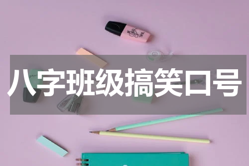 八字班级搞笑口号