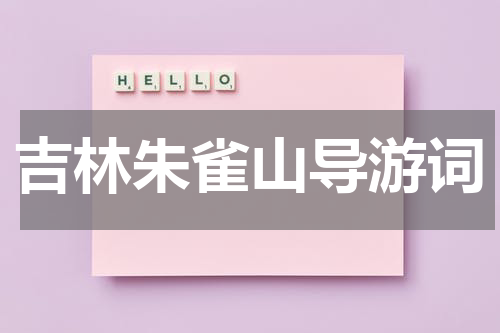吉林朱雀山导游词
