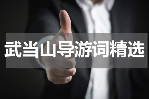 武当山导游词精选