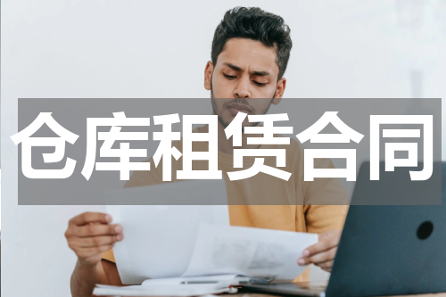 仓库租赁合同