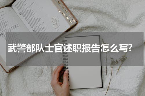 武警部队士官述职报告怎么写?
