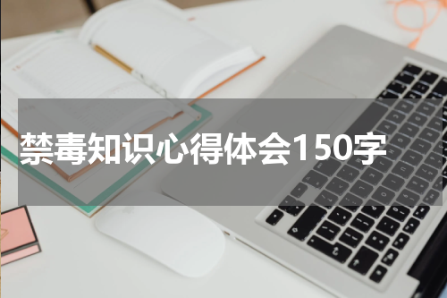 禁毒知识心得体会150字