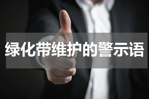 绿化带维护的警示语