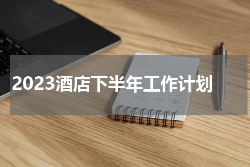 2023酒店下半年工作计划