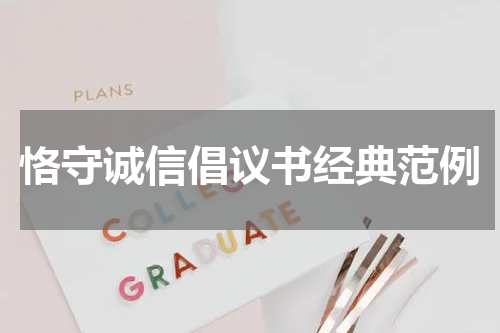 恪守诚信倡议书经典范例