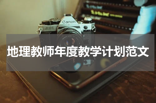 地理教师年度教学计划范文