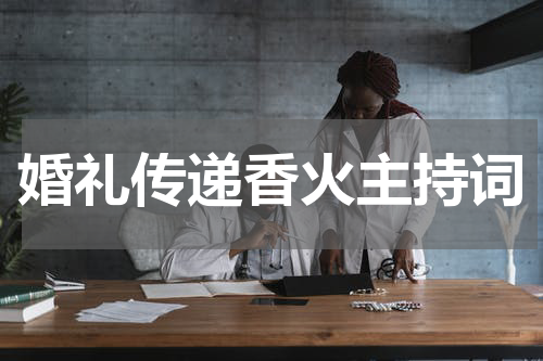 婚礼传递香火主持词
