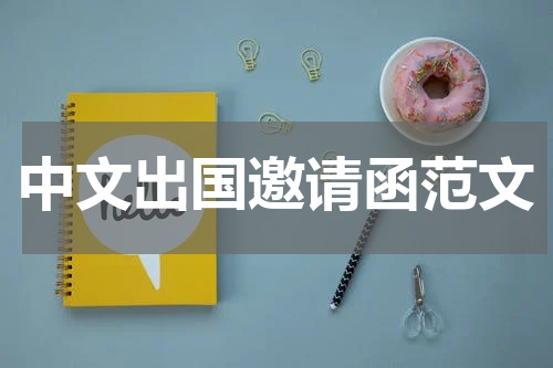 中文出国邀请函范文