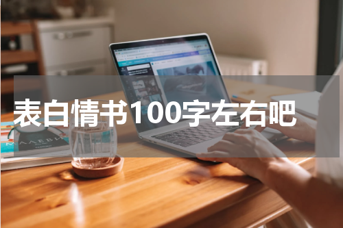 表白情书100字左右吧