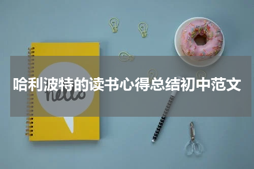 哈利波特的读书心得总结初中范文