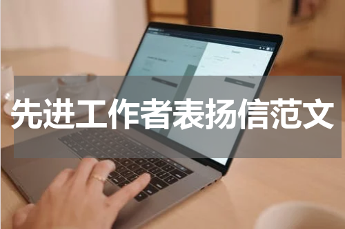 先进工作者表扬信范文