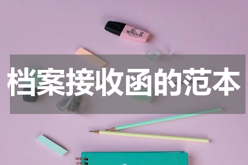 档案接收函的范本