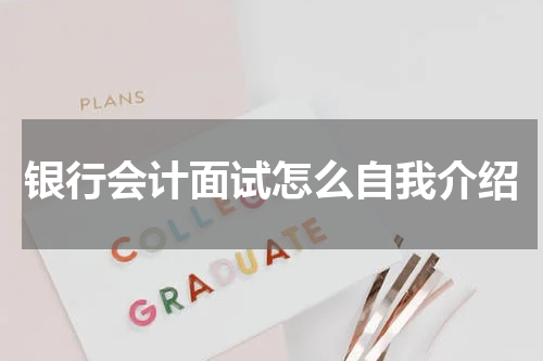 银行会计面试怎么自我介绍