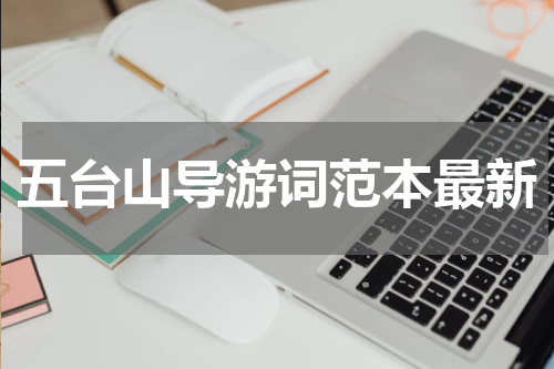 五台山导游词范本最新