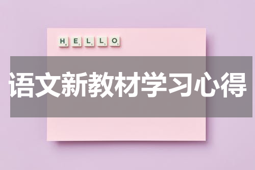 语文新教材学习心得