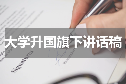 大学升国旗下讲话稿