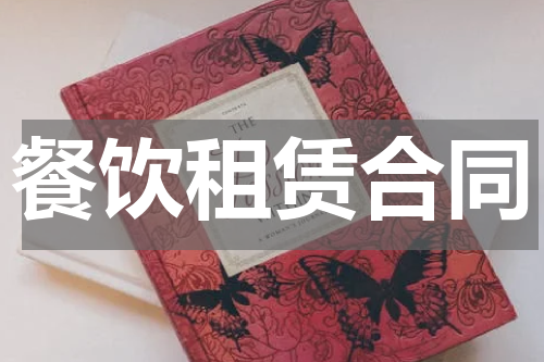 餐饮租赁合同
