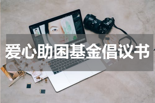 爱心助困基金倡议书