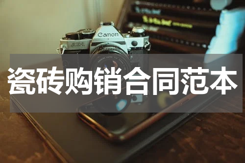 瓷砖购销合同范本