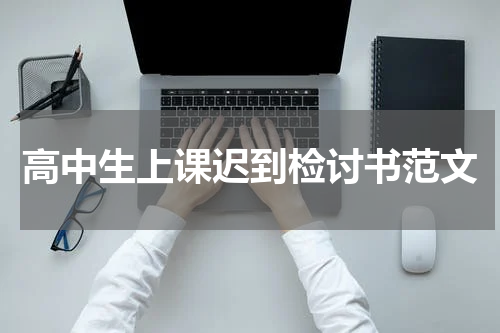 高中生上课迟到检讨书范文