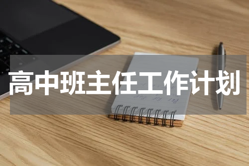 高中班主任工作计划